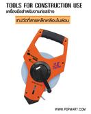 เทปวัดระยะทาง ไฟเบอร์ใยแก้ว STANLEY STT34-794 รูปที่ 6