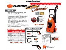 เครื่องฉีดน้ำแรงดันสูง Pumpkin รุ่น Virginia VG-100 รูปที่ 5