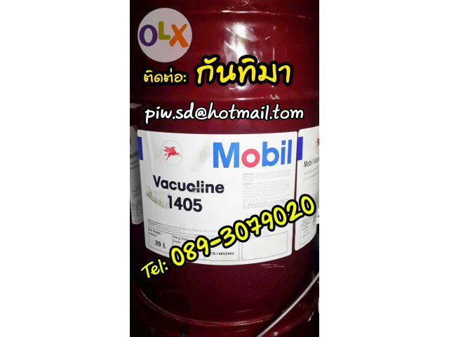 Mobil Vacuoline 1405 โมบิล แวคคลูไลน์  จัดส่งฟรีค่ะ ราคาถูก