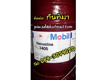 Mobil Vacuoline 1405 โมบิล แวคคลูไลน์  จัดส่งฟรีค่ะ ราคาถูก
