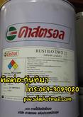 Castrol Rustilo DWX 22 30 32 น้ำมันกันสนิมคาสตรอล ติดต่อเฟริส