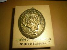 เหรียญพระพิฆเณศวร รุ่นรวยเหนือดวง วัดโพธิ์ทอง ปี พ.ศ.2555 รูปที่ 1