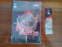 22-05-2560 ขายหนังสือสำนักพิมพ์พลอยวรรณกรรม  อินเลิฟ  ไลฟ์ ออฟ เลิฟ แสนรัก และบีมายน์  ฤาแค้นจะซ่อนรัก รูปที่ 2