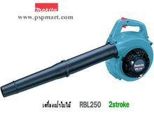 เครื่องเป่าใบไม้ชนิดเครื่องยนต์ 4 จังหวะ MAKITA BHX2500 MAKITA BHX2500 รูปที่ 5
