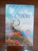 ขายหนังสือมณีจันท์   พันดารา ชุดมาเฟีย  ชุดทายาทตระกูลคิง  ชุดพลังแห่งรัก ชุดเทพบุตรมาร รูปที่ 3