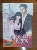 ขายหนังสือมณีจันท์   พันดารา ชุดมาเฟีย  ชุดทายาทตระกูลคิง  ชุดพลังแห่งรัก ชุดเทพบุตรมาร รูปที่ 8