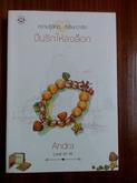 01-05-2561 ขายหนังสือของ Andra ลิขิตรักผูกใจ ร้อยกลรักพันเล่ห์ เรือนรักที่พักใจ เกี่ยวหัวใจมาร้อยรัก รูปที่ 8