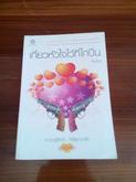 01-05-2561 ขายหนังสือของ Andra ลิขิตรักผูกใจ ร้อยกลรักพันเล่ห์ เรือนรักที่พักใจ เกี่ยวหัวใจมาร้อยรัก รูปที่ 4