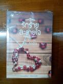 01-05-2561 ขายหนังสือของ Andra ลิขิตรักผูกใจ ร้อยกลรักพันเล่ห์ เรือนรักที่พักใจ เกี่ยวหัวใจมาร้อยรัก รูปที่ 7
