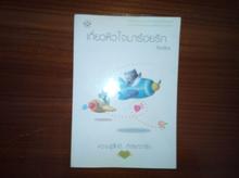 01-05-2561 ขายหนังสือของ Andra ลิขิตรักผูกใจ ร้อยกลรักพันเล่ห์ เรือนรักที่พักใจ เกี่ยวหัวใจมาร้อยรัก รูปที่ 2