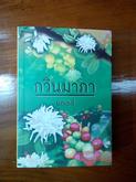 หนังสือนิยาย เจนิส พราวตะวัน  แอลลี่ ฟ้าของเอม กวินมาภา  ปราณรัก อ้อมใจตุลย์ ฉัตรเพชร บ่วงรัก รักคืนเรือนใจ กรรเกดชัยชัด ภาคีสายน้ำผึ้ง รูปที่ 2