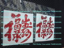 สติ๊กเกอร์ อักษรจีนตัว ฮก ลก ซิ่ว รวมกัน รูปที่ 1