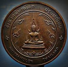 เหรียญพระชินราช ที่ระลึกประจำจังหวัดพิษณุโลก รูปที่ 2