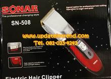 ปัตตาเลี่ยนไฟฟ้า ยี่ห้อ SONAR Hair Clipper รุ่น SN508 รูปที่ 1