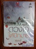 ผลงานของศิริภักดิ์ ดวงใจใต้ปีกมาร  เล่ห์รักพายุร้าย ตราบาปมาร บ่วงรักกับดักอสูร เมียบรรณาการ บำเรอรักเจ้าชายอสูร รูปที่ 3
