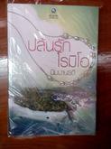 ผลงานนิมมานรดี โซ๋สีดอกไม้ ตะวันรึงรอน โจรกรรมรักข้ามโลก ปล้นรักโรมิโอ กามเทพปีกกุหลาบ เล่ห์รักอาญาใจ รูปที่ 2
