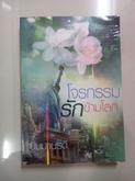 ผลงานนิมมานรดี โซ๋สีดอกไม้ ตะวันรึงรอน โจรกรรมรักข้ามโลก ปล้นรักโรมิโอ กามเทพปีกกุหลาบ เล่ห์รักอาญาใจ รูปที่ 3
