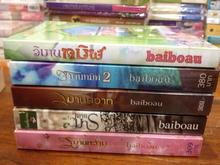 ขายผลงานเขียนของ baiboau   วิมานทมิฬ  วิมานทมิฬ2 วิมานมาร  วิมานหวาม  วิมานสวาท