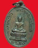 เหรียญหลวงพ่อขาว พระพุทธเทววิลาส ปี2520 รูปที่ 2