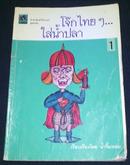 หนังสือ “ โจ๊กไทยๆ … ใส่น้ำปลา เล่ม 1 “ ตลกแบบสุดๆ หากคุณเป็นคนไม่เส้นตื้น โปรดอย่าอาน … รูปที่ 1