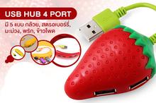 USB Hub 4 Port ดีไซน์ผลไม้ ชาร์จได้ 4 เครื่อง รูปที่ 1