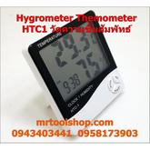 ดิจิตอลไฮโกรมิเตอร์ เครื่องวัดความชื้นสัมพัทธ์ Digital Hygrometer HTC-1 รูปที่ 1