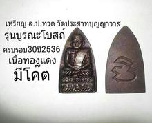เหรียญรุ่น1ปี2636 ล.ปทวด วัดประสาท ก.ท.ม