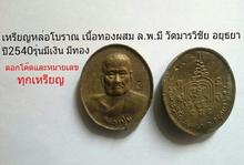 เหรียญหล่อ  ล.พ.มี วัดมารวิชัย อยุธยา