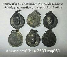 เหรียญกลม ล.ป.ดู่ วัดสะแก อยุธยา ปี 2526 รุ่นอันตรายาปิ