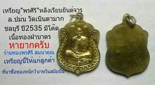 เหรียญ พรศิริ ล.ป.ม่น วัดเนินตามาก ชลบุรี ปี2535