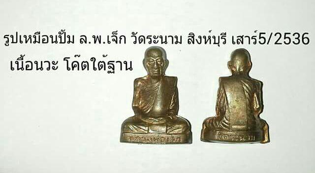รูปหล่อเนื้อนวะ ล.พ.เจ็ก วัดระนาม สิงห์บุรี ปี2536