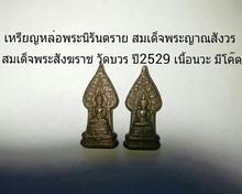 เหรียญหล่อพระนิรันตราย เนื้อนวะ พระสังฆราช วัดบวร ก.ท.ม ปี2529