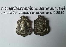 เหรียญเงิน ล.พ.เดิม วัดหนองโพธิ์ นครสวรรค์ ปี 2535