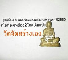 รูปหล่อ ล.พ.ลออ วัดหนองหลวง นครสวรรค์ ปี 2550