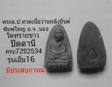 ล.ป.ทวดเนื้อว่านพิมพ์ใหญ่ อ.จ.นอง วัดทรายขาว ปัตตานี ปี2534 รุ่น  M.16