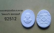 ผงรูปเหมือน ล.พ.มุ่ย วัดดอนไร่ สุพรรณบุรี ปี2512