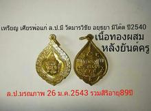 เหรียญเศียรพ่อแก่ ล.พ.มีวัดมารวิชัย อยุธยา ปี2540