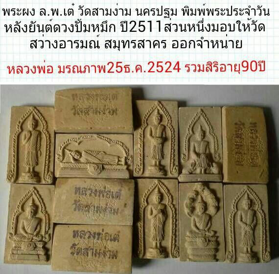พระผงพิมพ์พระประจำวัน ล.พ.เต๋ วัดสามง่าม นครปฐม ปี 2511