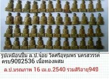 รูปเหมือนปั้ม ล.ป.จ้อย วัดศรีอุทุมพร นครสวรรค์ ปี2536(ลูกศิษย์ล.พ.เดิม)