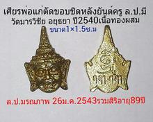 เศียรพ่อแก่หลังยันต์ครู ล.ป.มี วัดมารวิชัย อยุธยา ปี2540