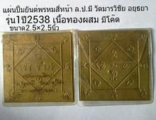 แผ่นปั้มยันต์พรหมสี่หน้ารุ่น1 ล.ป.มี วัดมารวิชัย อยุธยา