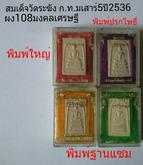 พระสมเด็จ วัดระฆัง ก.ท.ม เสาร์5ปี2536กล่องเดิมจากวัด มีจำนวนจำกัดครับ