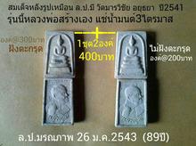 สมเด็จ แช่น้ำมนต์ ล.ป.มี วัดมารวิชัย อยุธยา ปี 2541