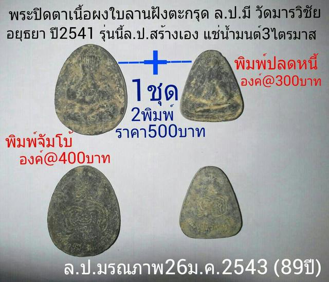 พระปิดตา แช่น้ำมนต์ ล.พ.มี วัดมารวิชัย อยุธยา ปี2541