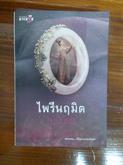 ผลงาน ญนันธร  ฤาแค้นจะซ่อนรัก  สะดุดรัก  เจ้าบ่าวยมทูต ไพรีนฤมิต  รักไร้ใจ รูปที่ 7