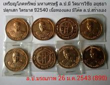 เหรียญโภคทรัพย์ ล.ป.มี วัดมารวิชัย อยุธยา ปี2540 มีโค๊ต