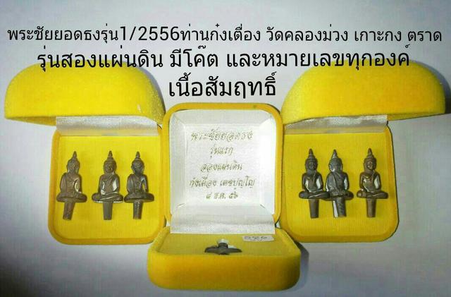 พระชัยวัฒน์ยอดธงรุ่น1 ท่านก๋งเตื่อง วัดคลองม่วง เกาะกง ตราด เนื้อสัมฤทธิ์