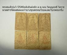 พระสมเด็จรุ่น1ปี2546 ล.พ.จอน วัดบุญฤทธิ์ โคราช