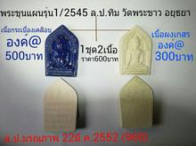 พระขุนแผนรุ่น1ปี2545 ล.ป.ทิม วัดพระขาว อยุธยา