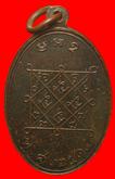 เหรียญพระอาจารย์เป๋า วัดเวียงทุน ราชบุรี ปี 2514 รูปที่ 2